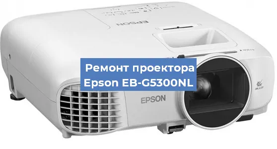 Замена лампы на проекторе Epson EB-G5300NL в Новосибирске